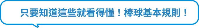 只要知道這些就看得懂！棒球基本規則！
