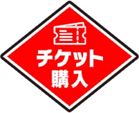 チケット購入はこちら