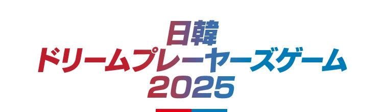 日韓ドリームプレイヤーズゲーム 2025