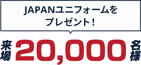 japanユニフォームをプレゼント
