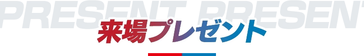 来場プレゼント