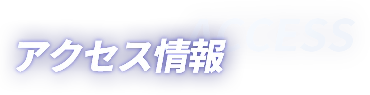 アクセス情報