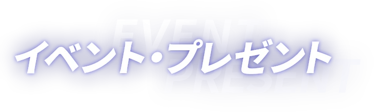 イベント・プレゼント