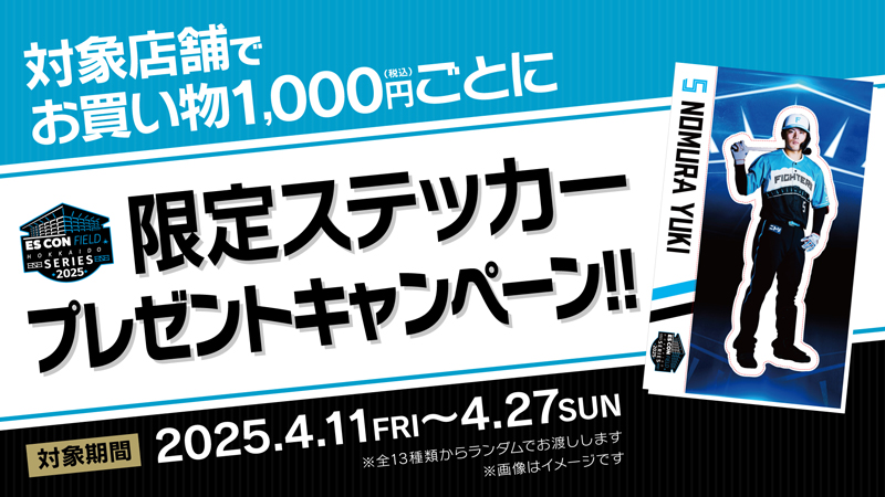 限定ステッカープレゼントキャンペーン