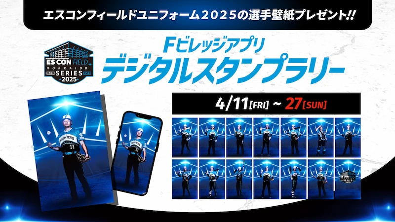 Fビレッジアプリデジタルスタンプラリー