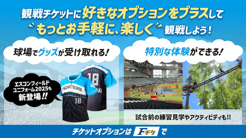 観戦チケットに好きなオプションをプラスしてもっとお手軽に、楽しく観戦しよう！