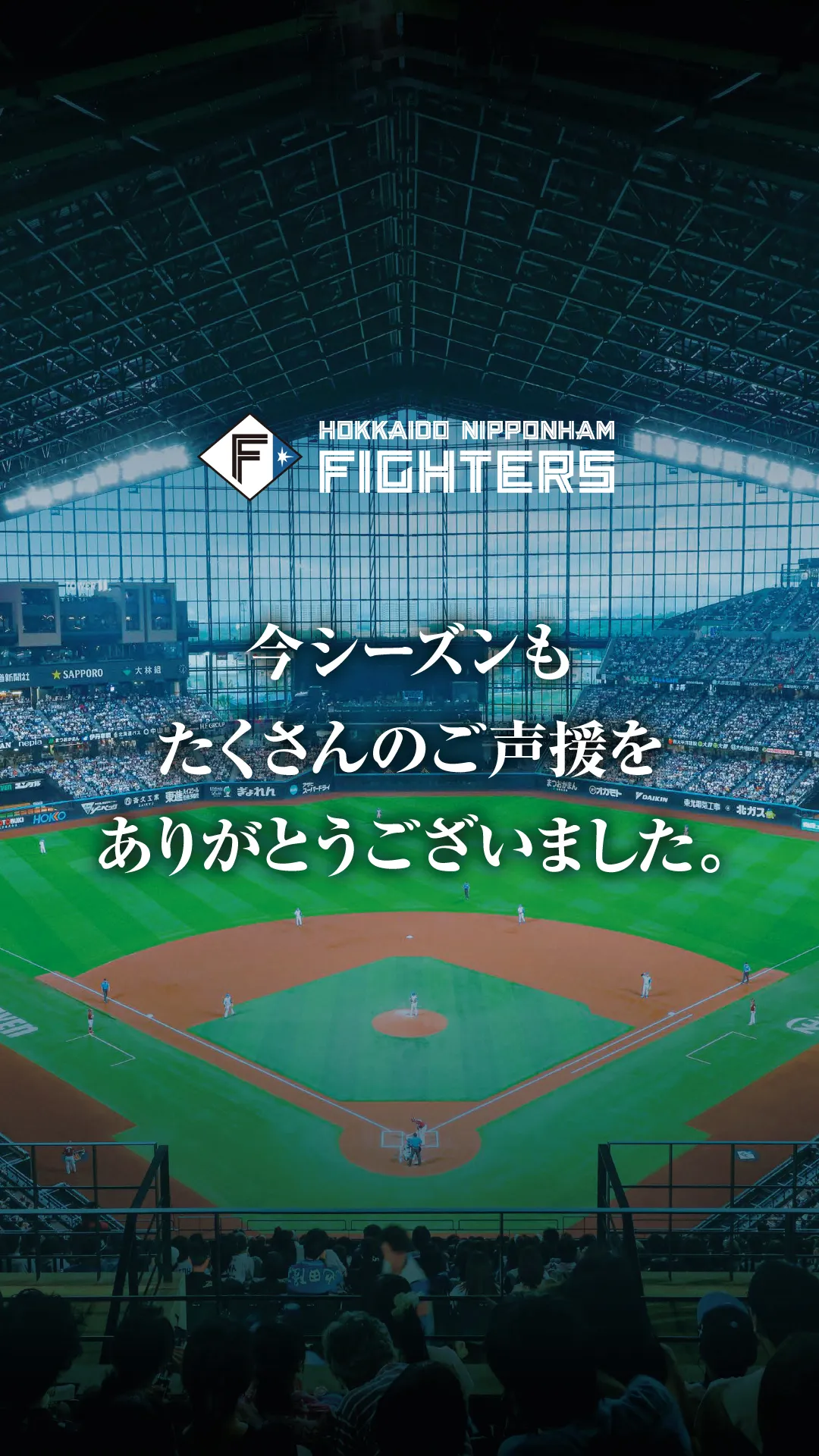 まだ見ぬ景色を、エスコンで。