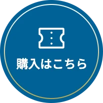 購入はこちら