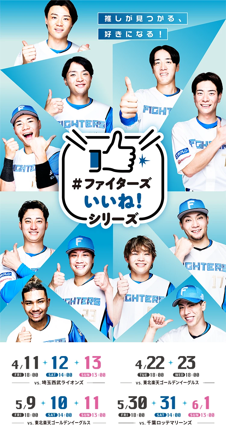 #ファイターズ いいね！ シリーズ