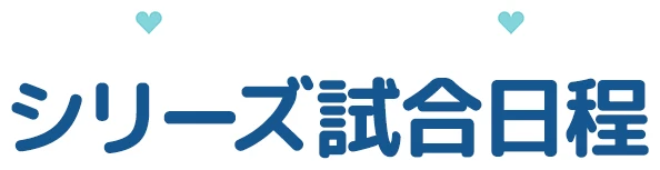 シリーズ試合日程