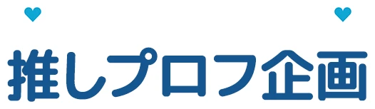 推し企画