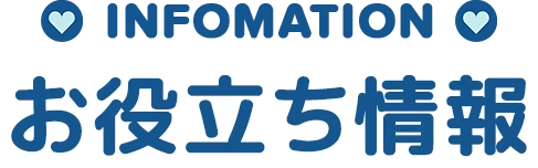 お役立ち情報情報