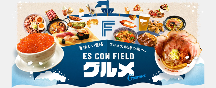 ES CON FIELD グルメ