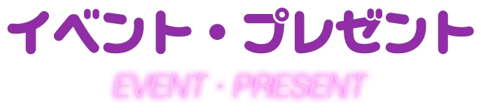 イベント・プレゼント