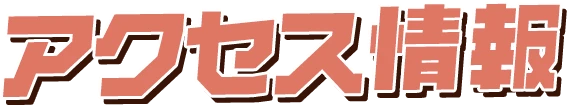 アクセス情報