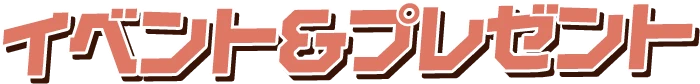 イベント・プレゼント