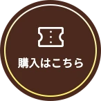 購入はこちら