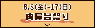 肉屋台祭り