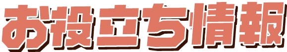 お役立ち情報情報