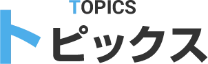 トピックス