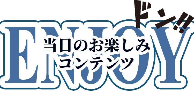 当日のお楽しみコンテンツ