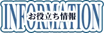 お役立ち情報