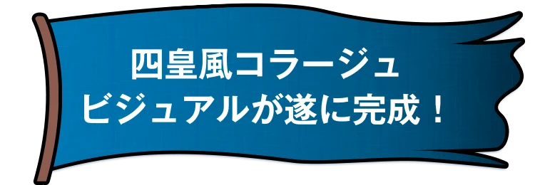 四皇風コラージュビジュアルが遂に完成！