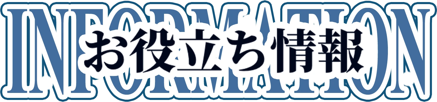 お役立ち情報