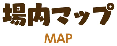 場内マップ