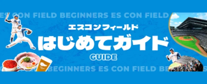 エスコンフィールドはじめてガイド