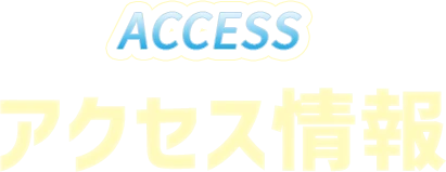 アクセス情報