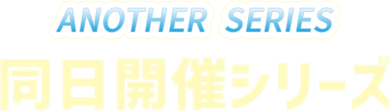 同日開催