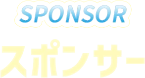スポンサー