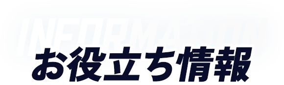 お役立ち情報情報