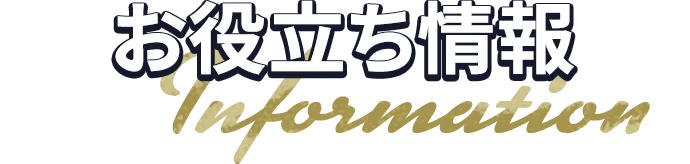 お役立ち情報