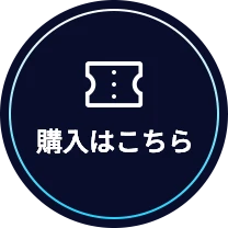 購入はこちら