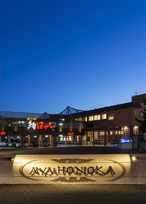 湯の郷 絢ほのか