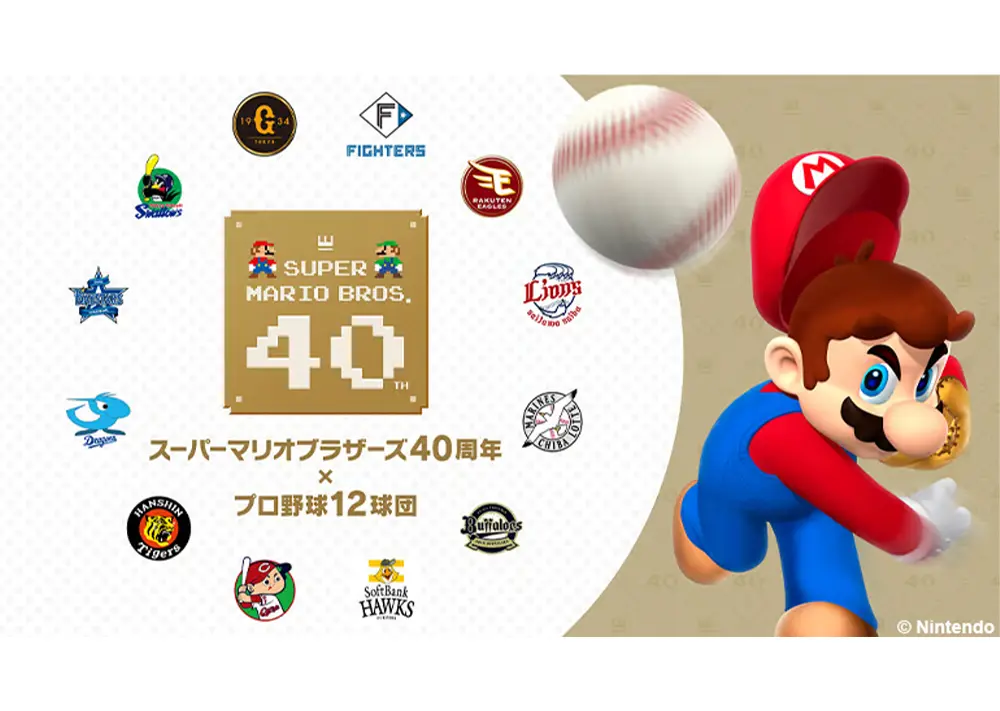 「スーパーマリオブラザーズ40周年 × プロ野球12球団」開催！