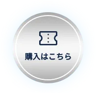 チケット購入はこちら