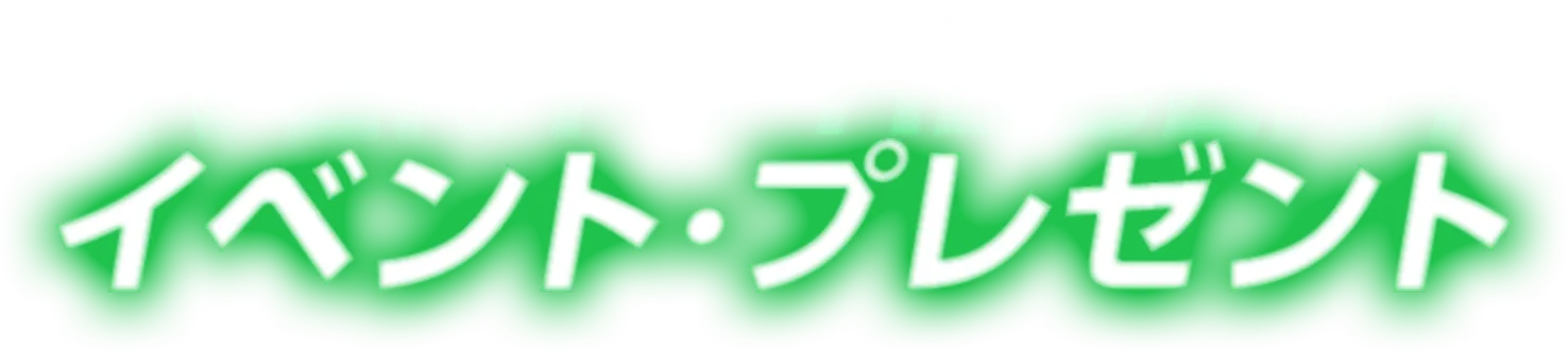 いべんと・プレゼント画像