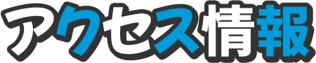 アクセス情報