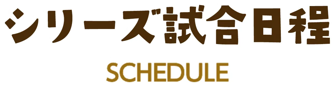 シリーズ試合日程