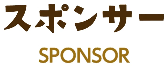 スポンサー