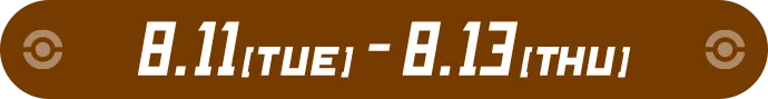 8.11[TUE]-8.13[THU]