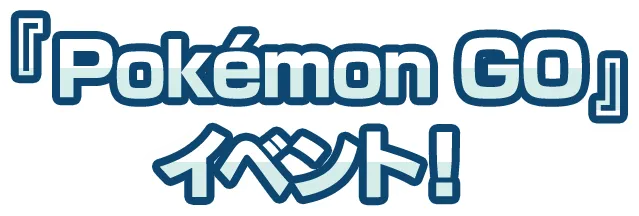 「Pokemon GO」 イベント！