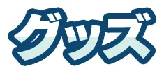 グッズ