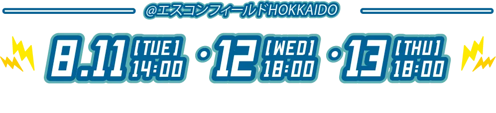 8.11[TUE]14:00・12[WED]18:00・13[THU]18:00