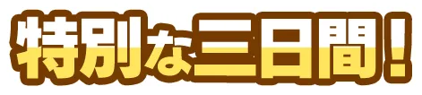 特別な三日間！