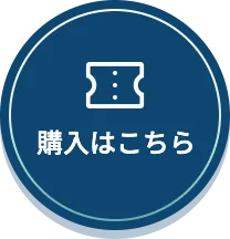 購入はこちら