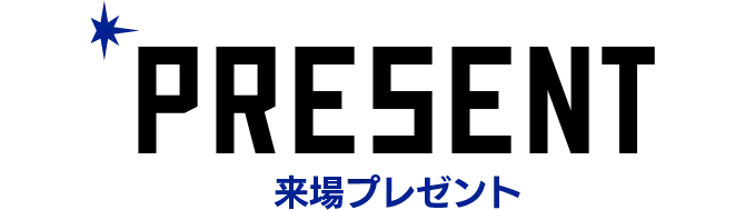 プレゼント